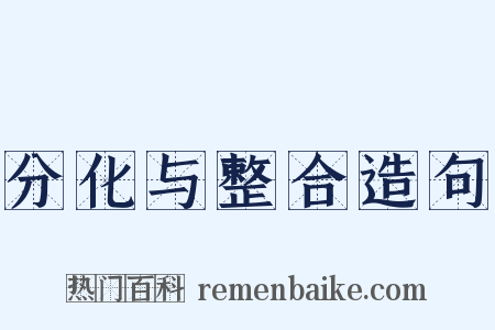 分化与整合造句是什么意思的图片